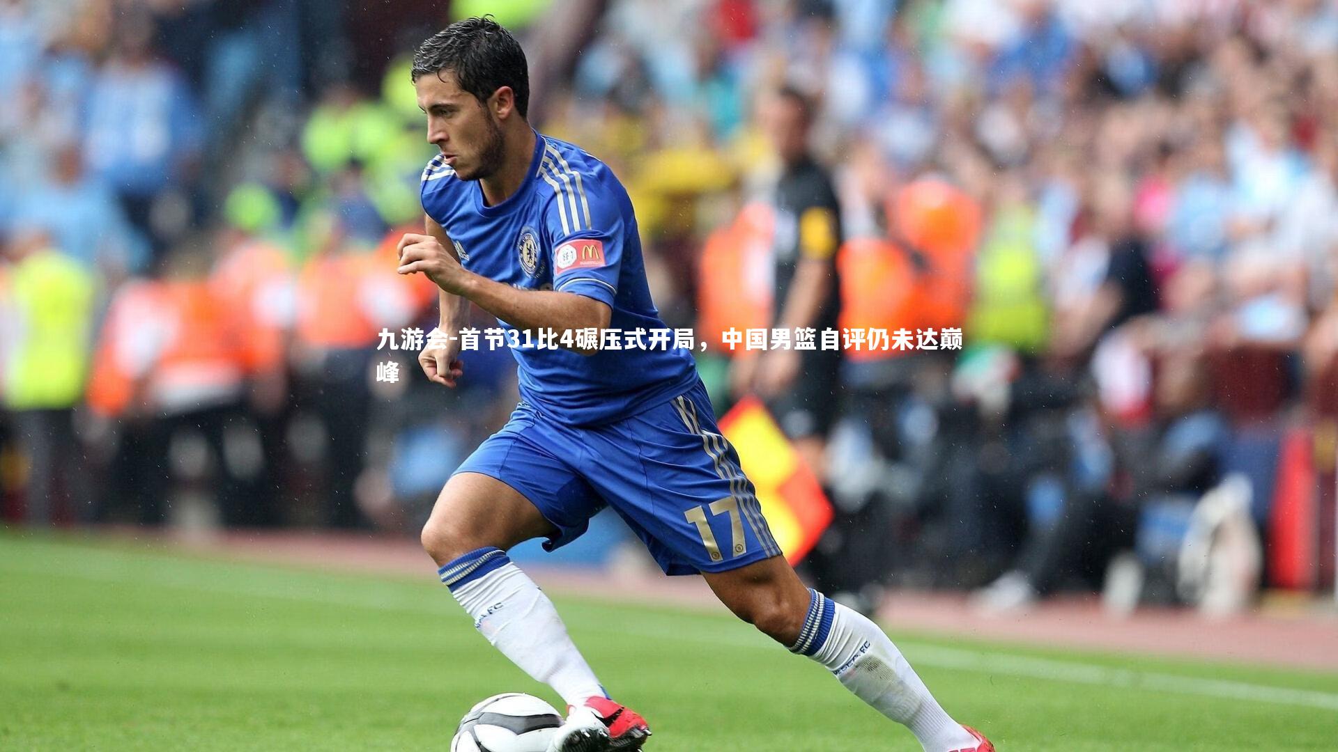 首节31比4碾压式开局，中国男篮自评仍未达巅峰