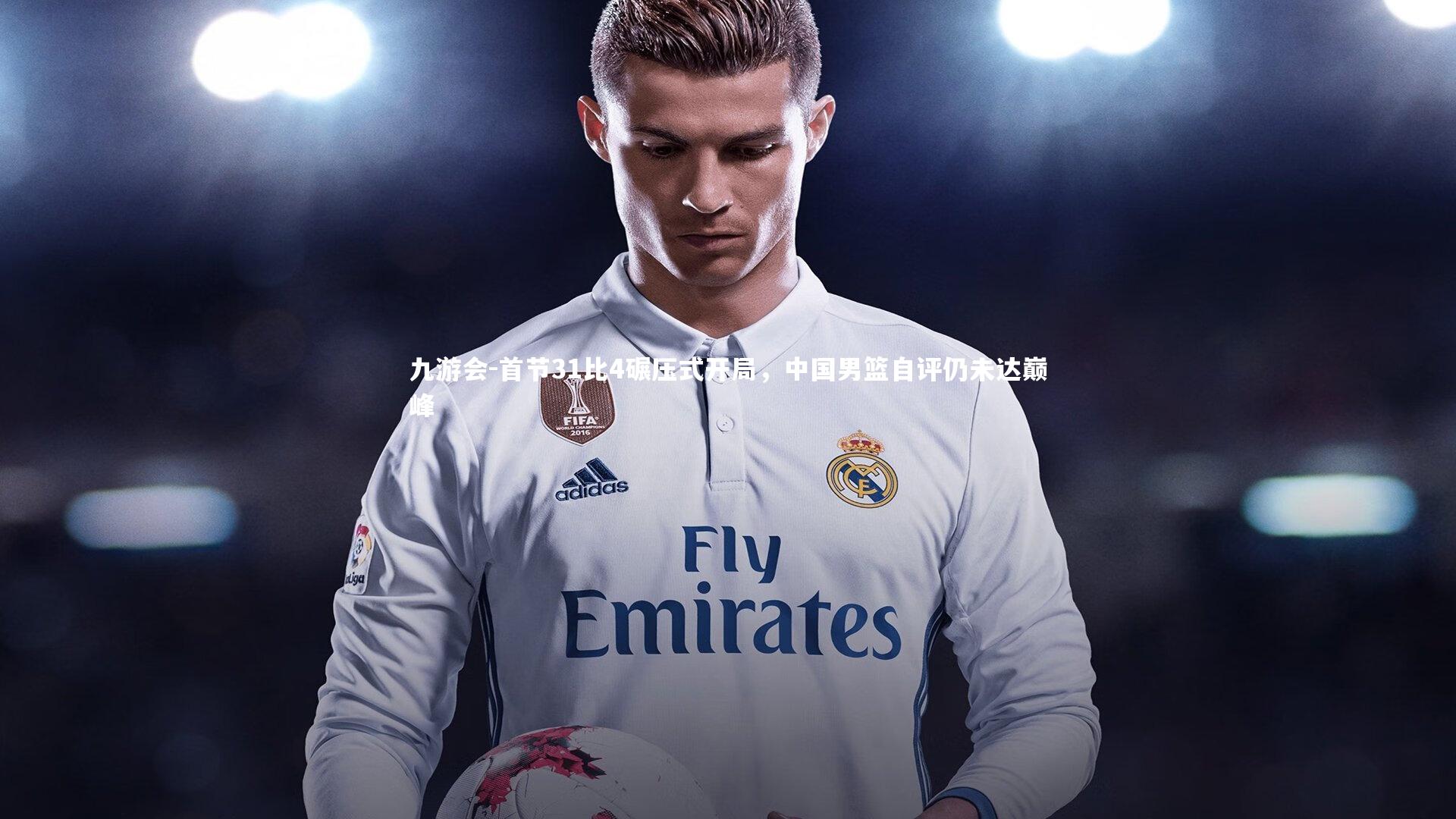 首节31比4碾压式开局，中国男篮自评仍未达巅峰