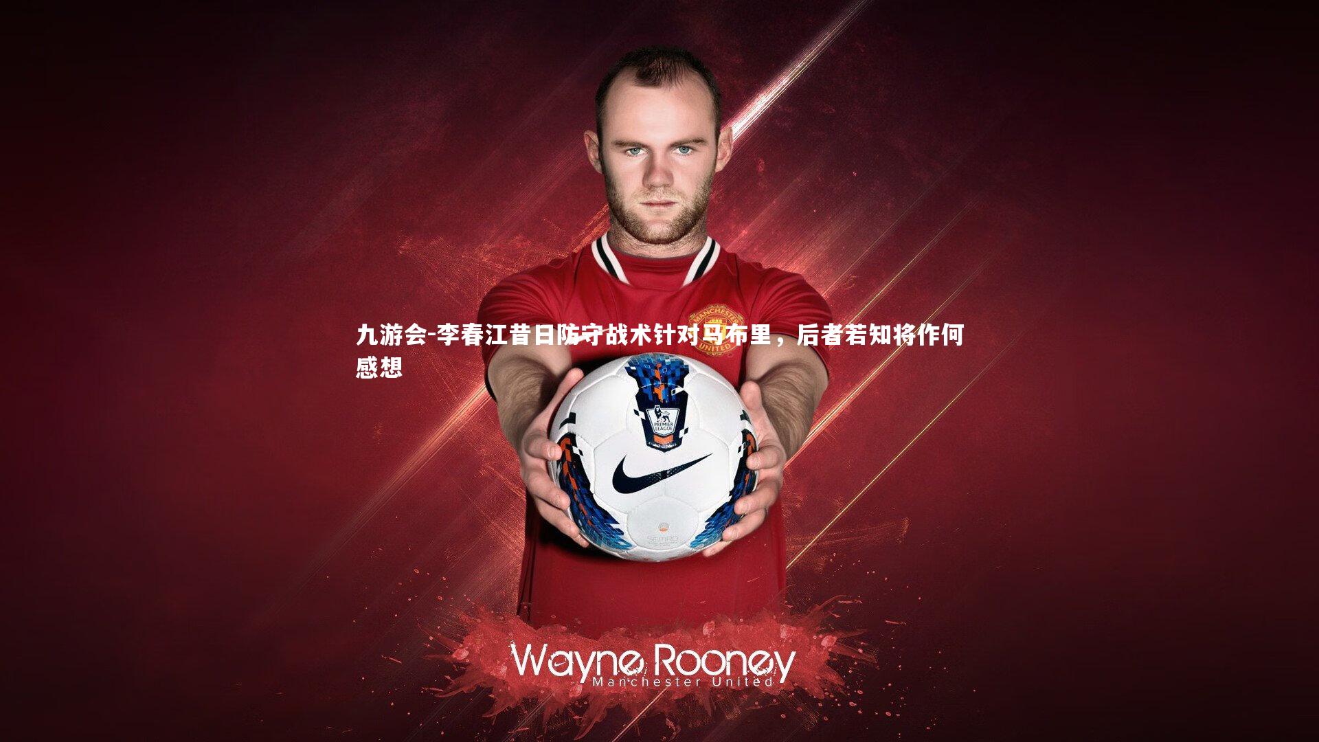 李春江昔日防守战术针对马布里,后者若知将作何感想