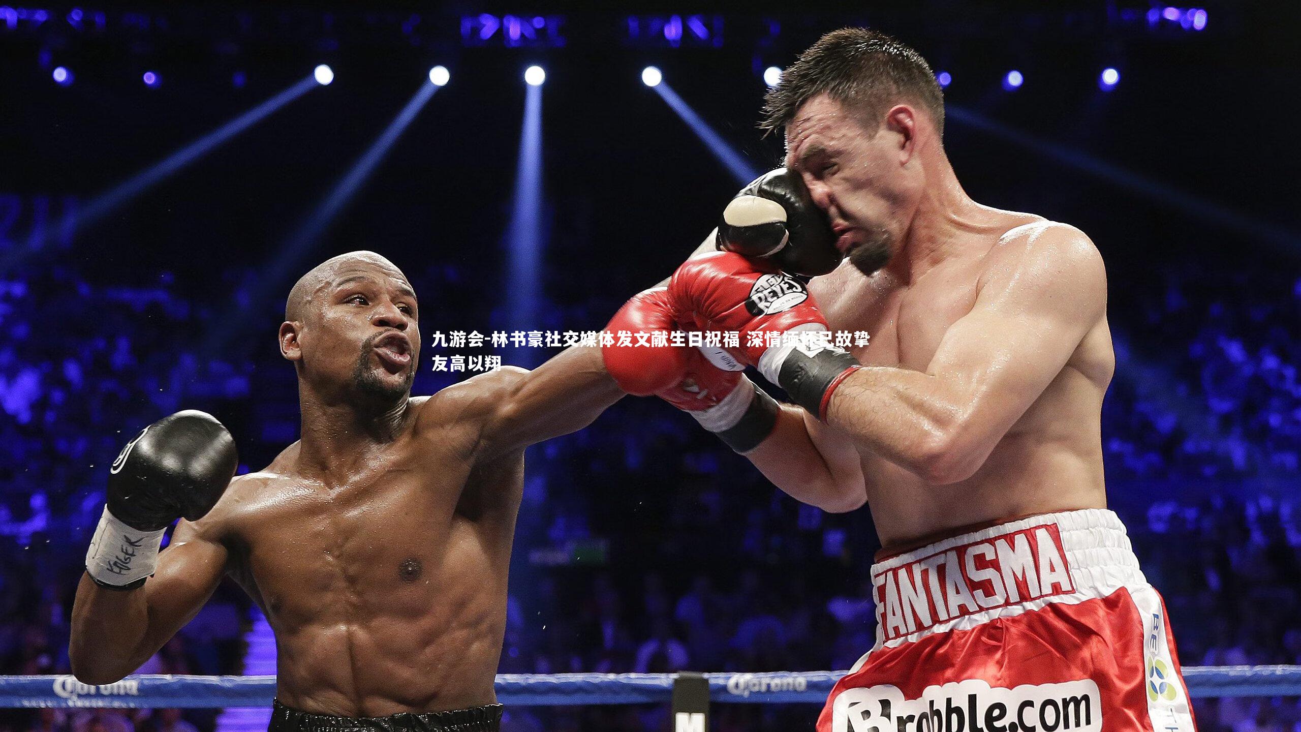 林书豪社交媒体发文献生日祝福 深情缅怀已故挚友高以翔