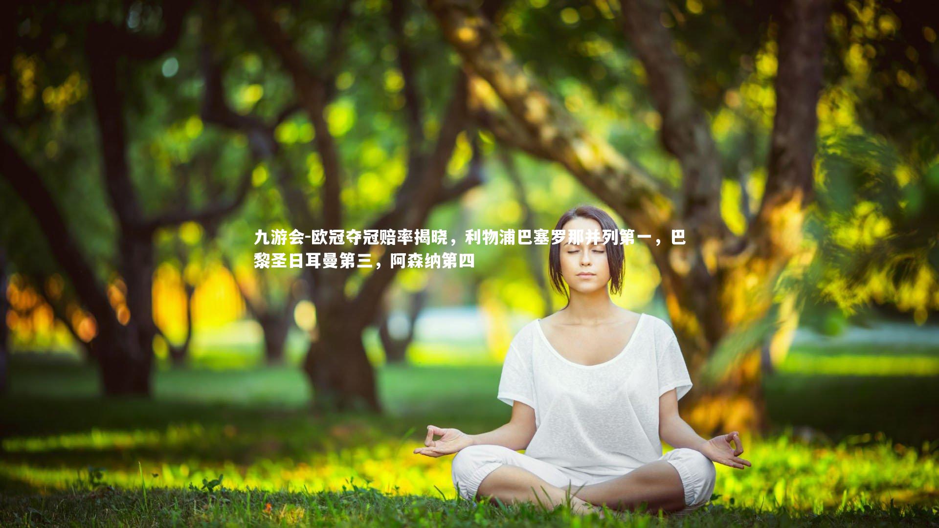 欧冠夺冠赔率揭晓，利物浦巴塞罗那并列第一，巴黎圣日耳曼第三，阿森纳第四